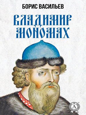 cover image of Владимир Мономах
